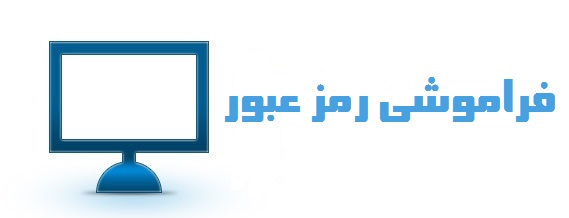 فراموشی رمز عبور در ایران نیک