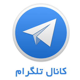 کانال اطلاع رسانی ایران نیک در تلگرام